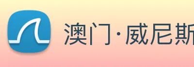 澳门·威尼斯人(中国)官方网站 Logo